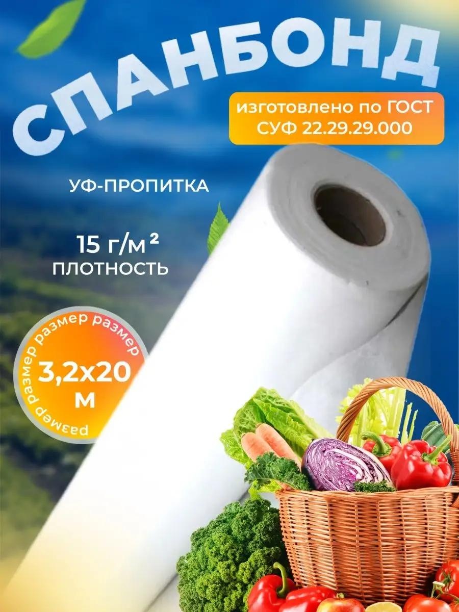 Укрывной материал spanbond_15_3,2x20_wspanbond_15_3,2x20_w, спанбонд