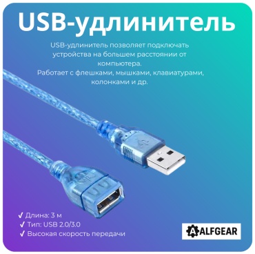 Кабель ALFGEAR USB 2.0 A - USB 2.0 A 2.7 м 2.7m