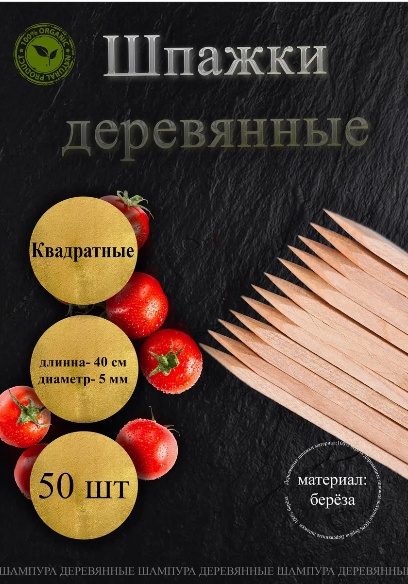 Шпажки шампуры березовые квадратные длина 40 см прозрачный 50 шт