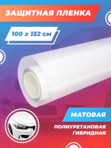 SP пленка антигравийный гибридный полиуретан 190мкм 100x152 см