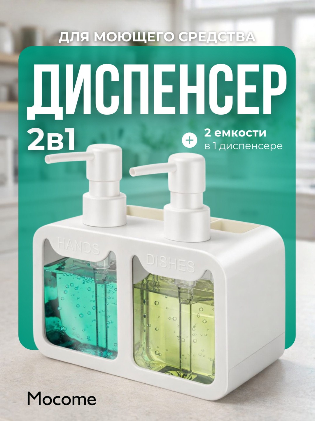 Диспенсер для моющего средства Mocome (8875)