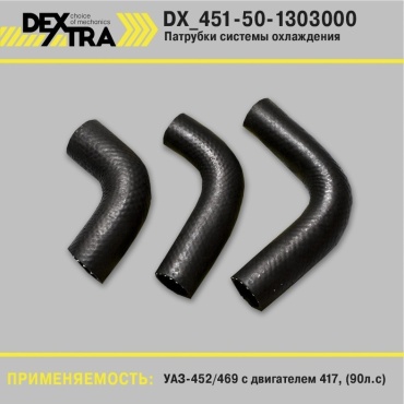 DEXTRA патрубок системы охлаждения DX_451-50-1303000
