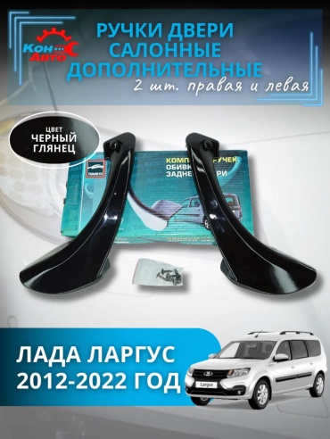 Тюн-Авто ручка 122838774 Lada Largus