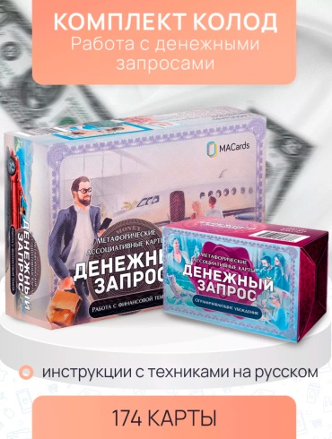 Комплект колод по работе с денежными запросами / Евгения Баксан / MACards 174 карт