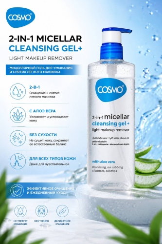 Cosmo 2in1 micellar cleansing gel + light makeup remover гель 500 мл