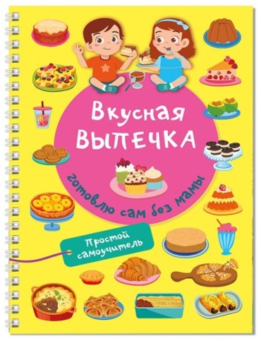 Дмитриева В.Г.: Детская книга рецептов "Вкусная выпечка. Готовлю сам без мамы"