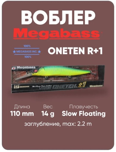 Воблер Megabass Oneten R+1 Mat Tiger 1 шт 110 мм