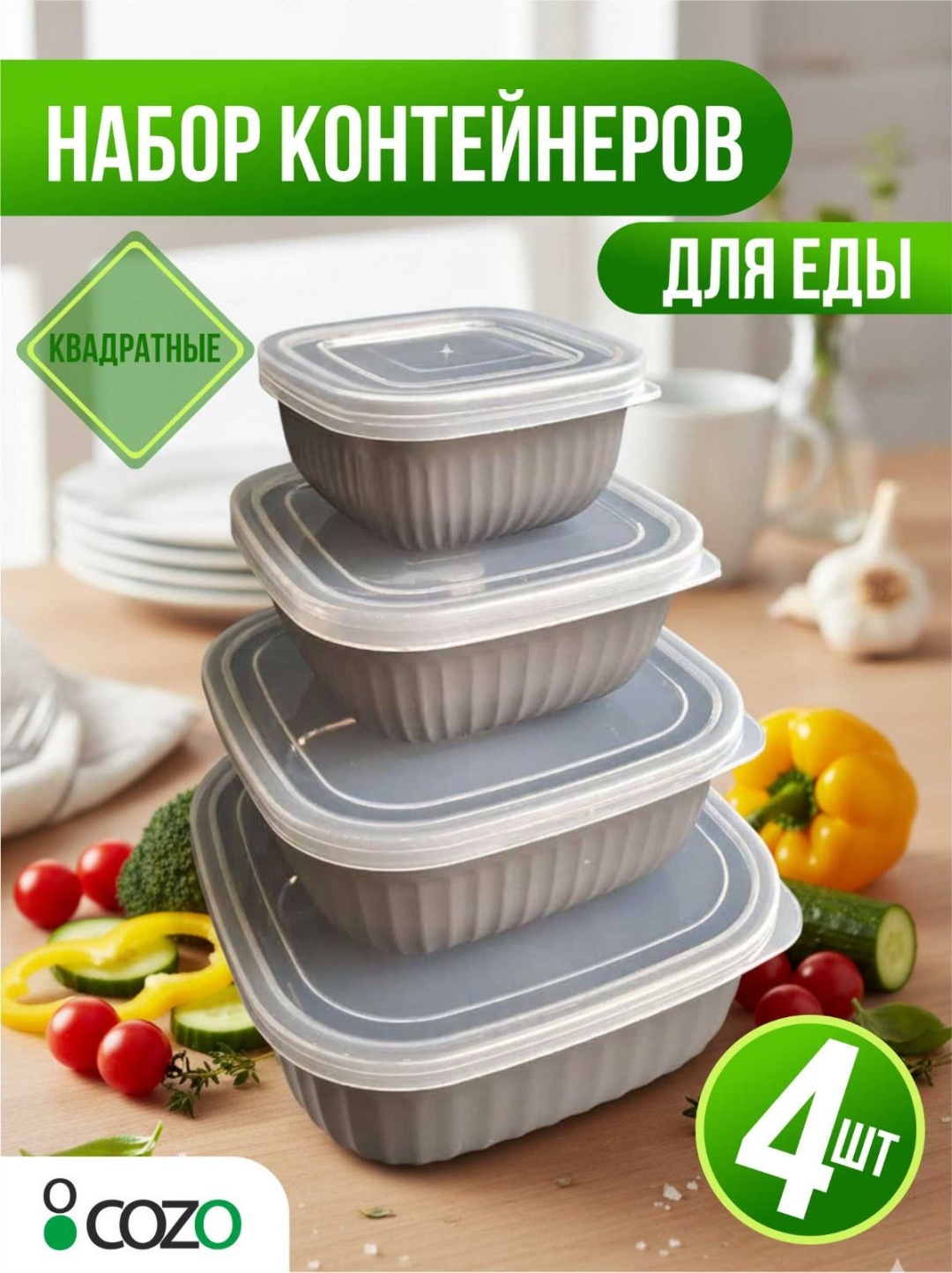 Cozo набор контейнеров Квадратный 4-1 серый 4,63л 4 шт, пластик