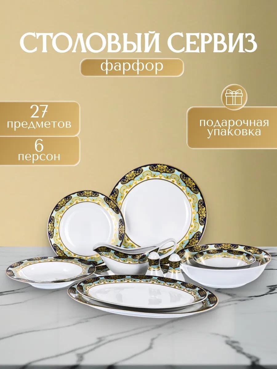 Сервиз на 6 персон , предметов: 27, столовый, фарфор, костяной фарфор