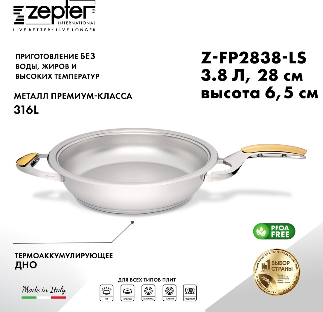 Сковорода Zepter Masterpiece CookArt 28 см , сталь