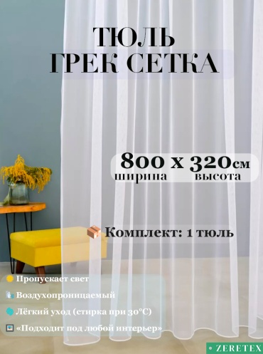 Тюль ZereTex 800x320 см 1 шт, тюль, белый