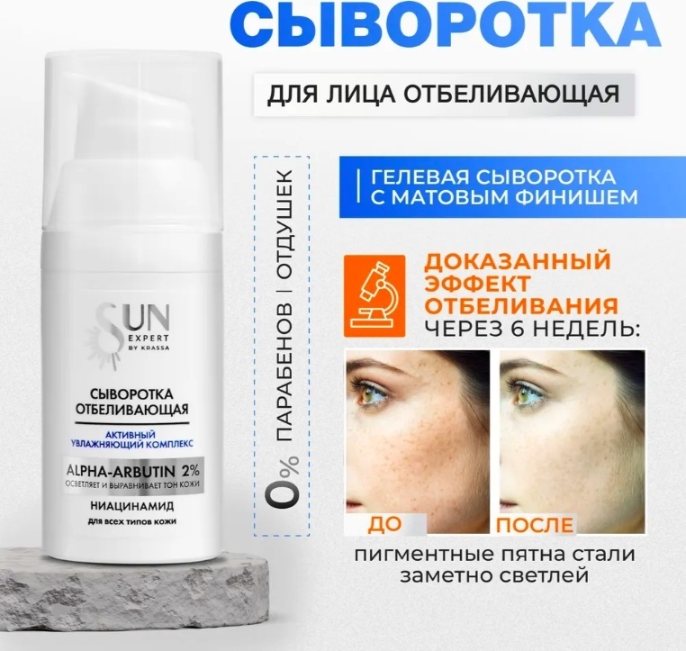 KRASSA сыворотка Sun Expert Whitening Сыворотка для лица отбеливающая, 25 мл для лица 25 мл