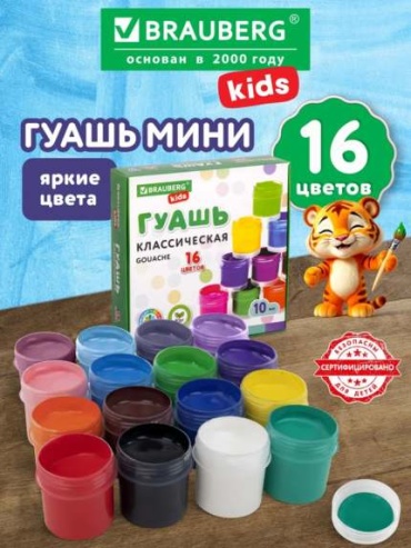 Краски гуашевые Brauberg 16, синий, красный, желтый, белый, зеленый 16 шт 10 мл