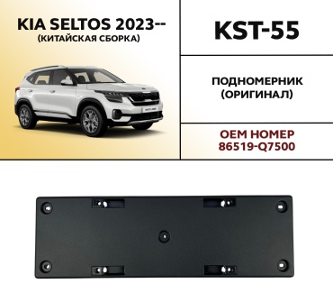 HYUNDAI / KIA крепление KST-55 Kia Seltos