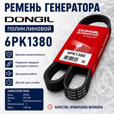 Dongil ремень поликлиновый 6pk1380