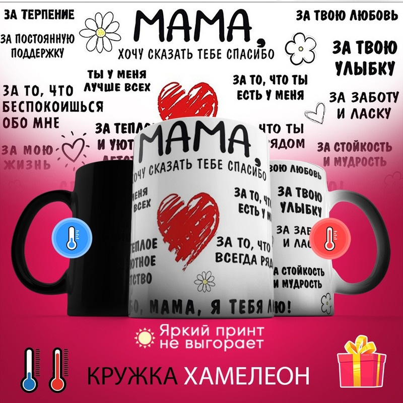 Кружка «хамелеон Мама хочу сказать тебе спасибо», 330 мл, керамика, 1 шт.