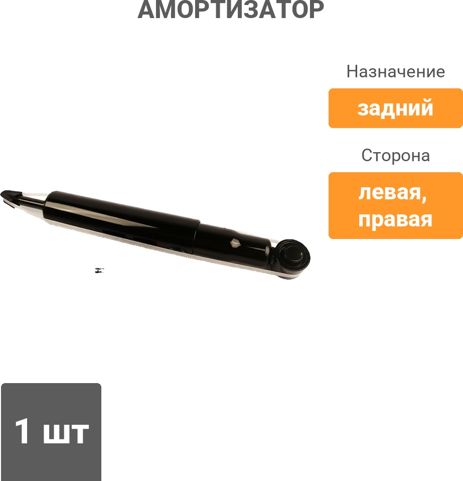 Амортизатор Winkod задний W345087SA 1 шт