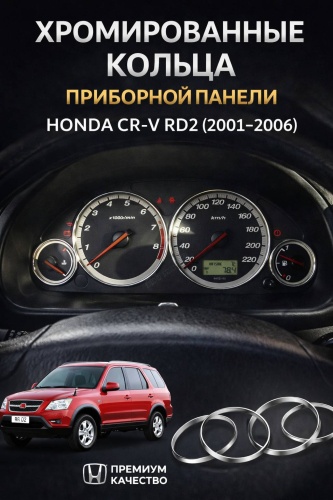 Кольца приборной панели Honda CR-V RD2 2001–2006