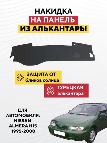 AVTONAKIDKA Nissan Almera H15 1995-2000(серый) Nissan Almera 1995-2000 серый