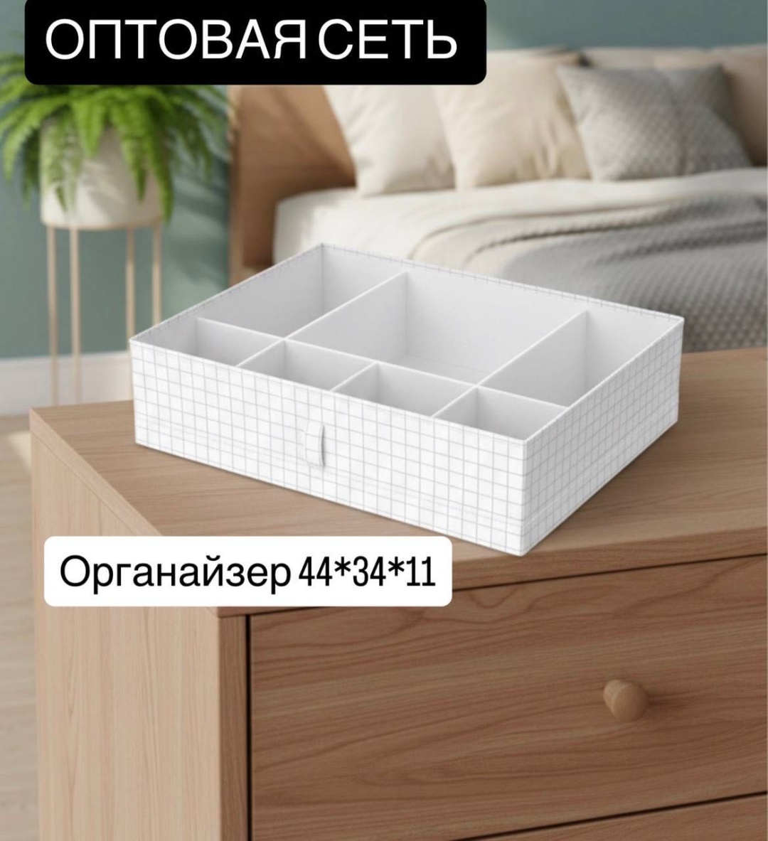 ОПТОВАЯ СЕТЬ органайзер универсальный белый, 1 шт