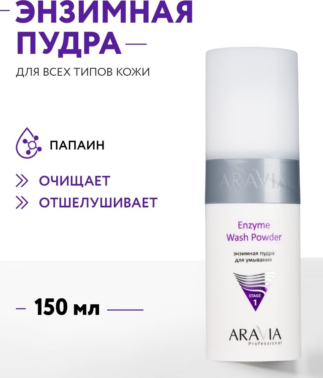 ARAVIA Enzyme Wash Powder энзимная пудра 150 мл