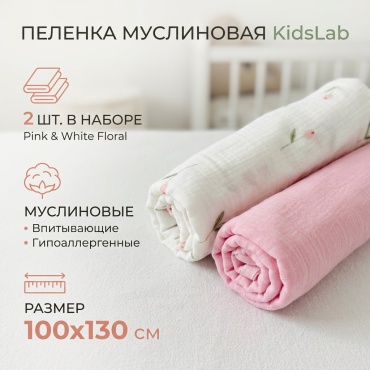 Пеленка текстильная KidsLab Муслиновая пеленка, 2 шт, 2 шт, 100x130 см