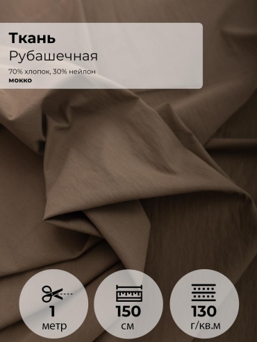 Ткань хлопок, нейлон FactureSA длина: 100 см коричневый