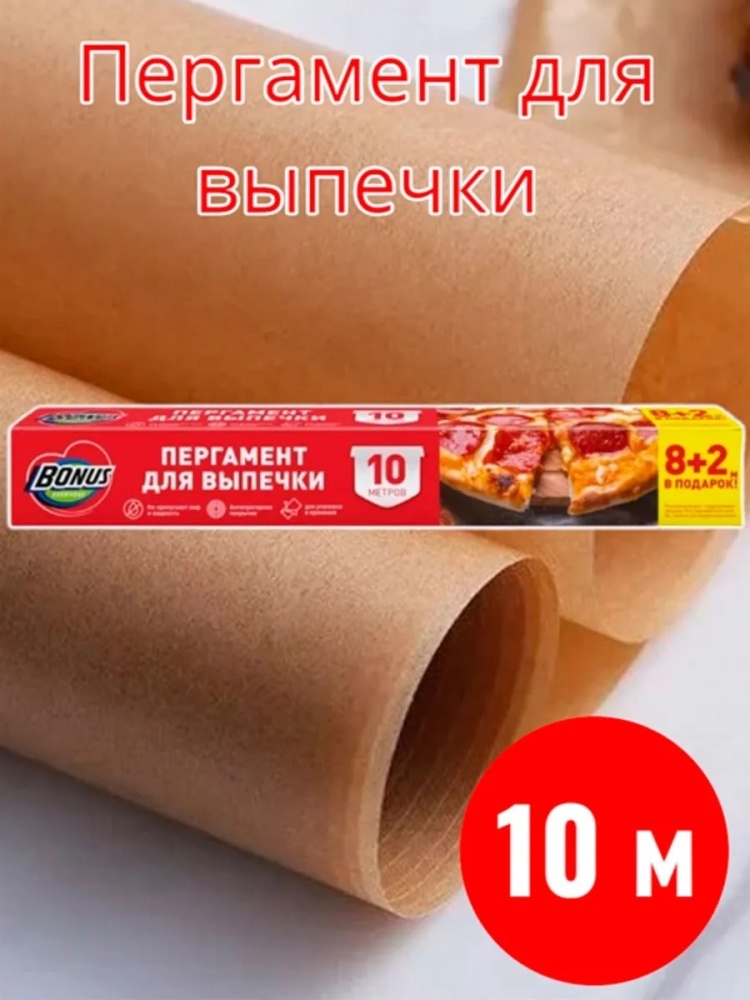Бумага для выпечки 056330098 для выпечки, для запекания, для замораживания, для хранения продуктов