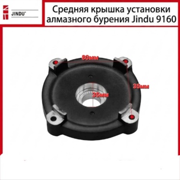 JINDU крышка корпуса , алмазной дрели 9160 1 шт