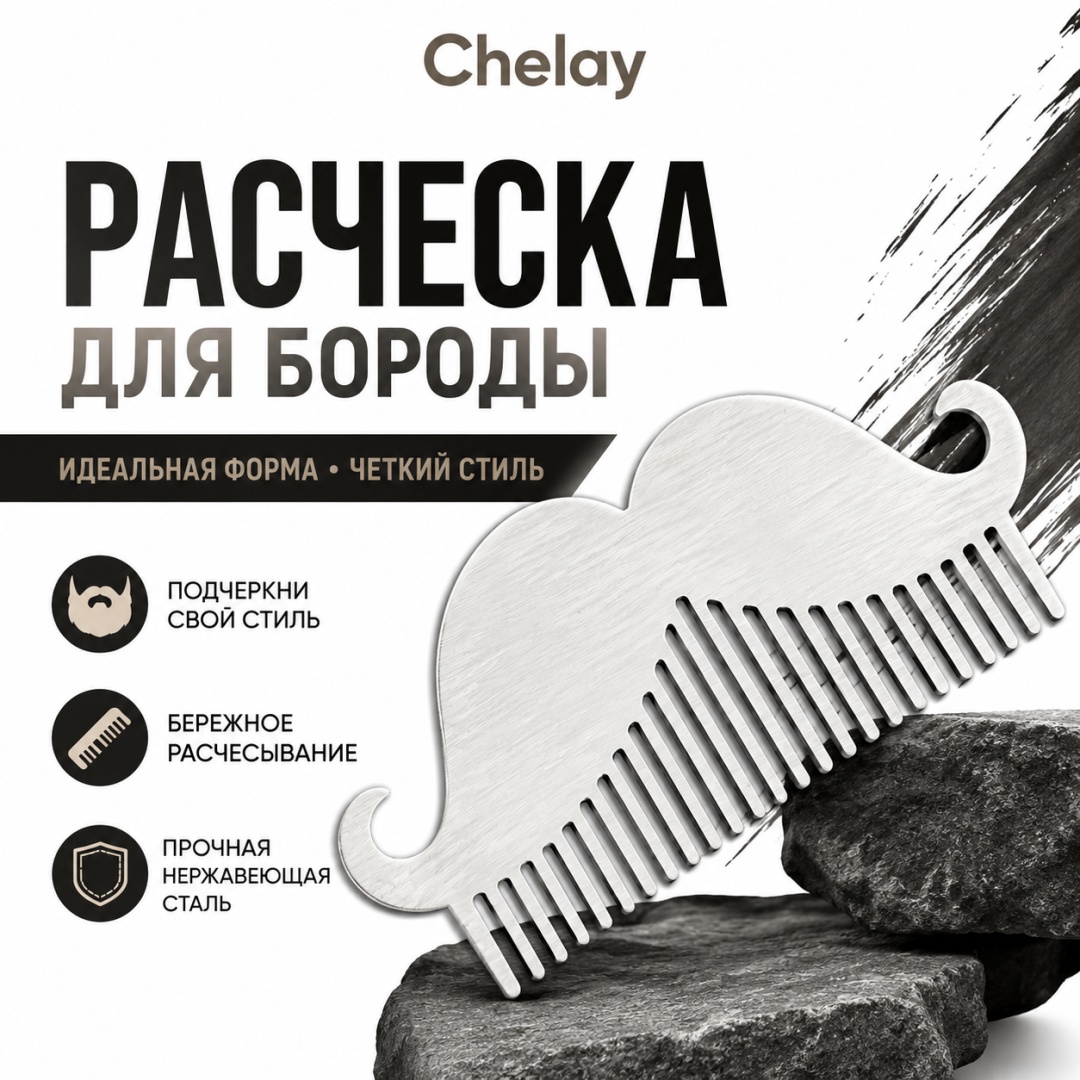 Chelay гребень 12*5