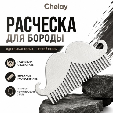 Chelay гребень 12*5