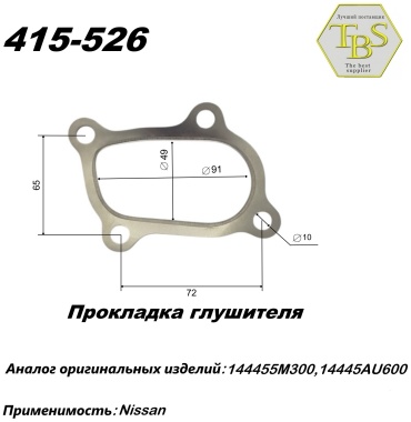 TBS прокладка глушителя 415-526