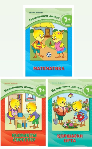 Трофимова С. В.: Балапанның дәптері 3+. Оқу кешендері 3 бөлімді