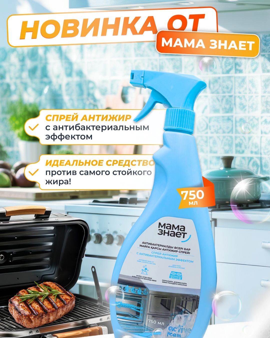 Чистящее средство для кухни Мама Знает спрей антижир с антибактериальным эффектом 750 мл 0.7 кг
