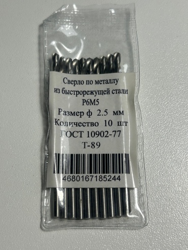 ИНСТРУМЕНТ по металлу Сверло ц/х ф2,5 2.5 мм, 10 шт.