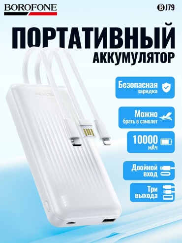 Внешний аккумулятор Borofone BJ79 10000 мАч белый