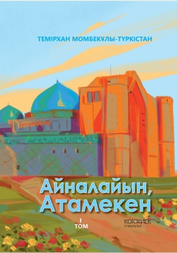 Момбекұлы-Түркістан Т.: Айналайын, Атамекен 1-том