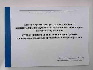 Журнал учета Журнал проверки знаний норм и правил работы в электроустановках для организации электроэнергетики, А4, 50 л