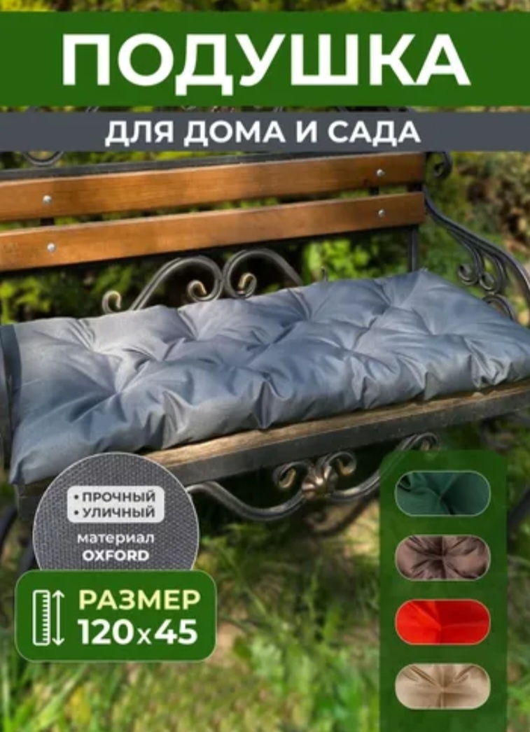 Садовая подушка 