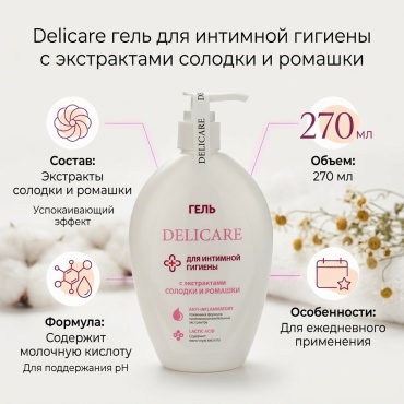Delicare с экстрактами солодки и ромашки гель для интимной гигиены 270 мл