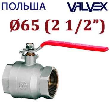 Кран шаровый VALVEX резьбовой (ВР/ВР) DN65 (2 1/2") PN16 ручка рычаг