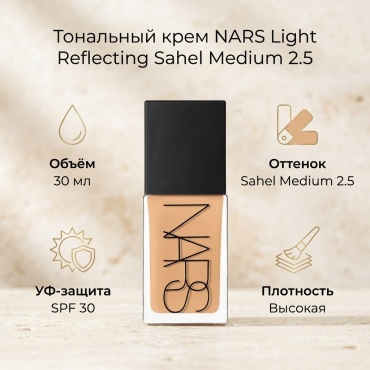 NARS Light Reflecting Foundation тональный крем Sahel Medium 2.5 30 мл
