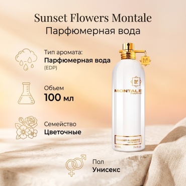 MONTALE Sunset Flowers парфюмерная вода EDP 100 мл