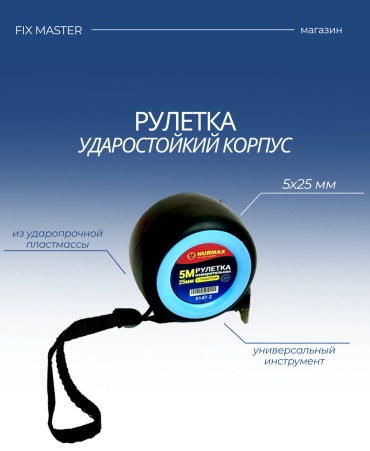 Nurmax рулетка строительная 0147-2F, 5 м х 25 мм