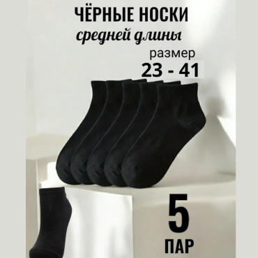 Носки 7546896434667544 5 пар черный 29-31