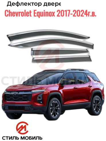 Стиль Мобиль AS005118 Chevrolet Equinox 2017-2024г.в. для Chevrolet Equinox 2017-2024