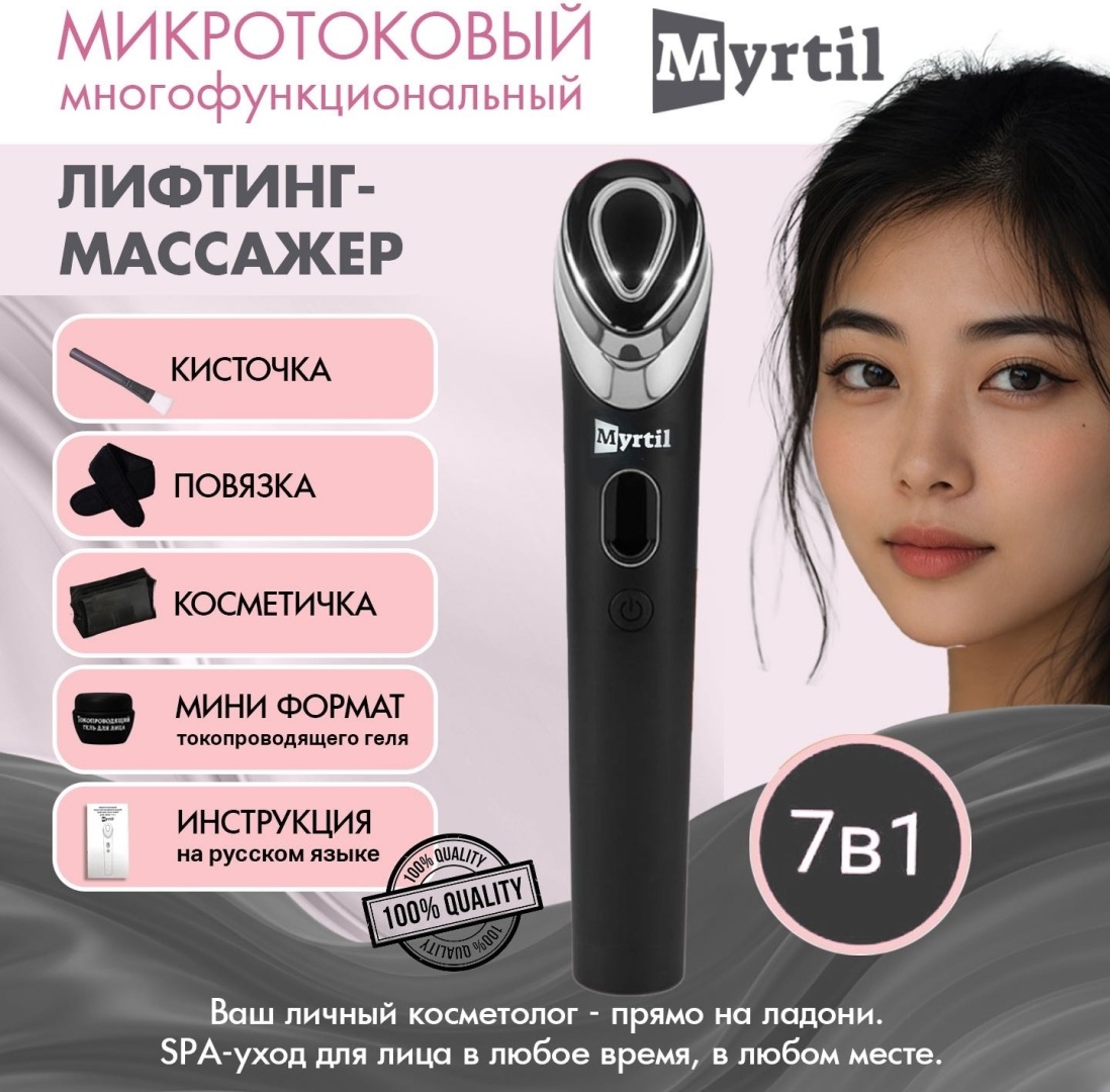 Myrtil микротоковый массажер, аппарат для RF-лифтинга, аппарат светодиодной LED терапии, косметический аппарат