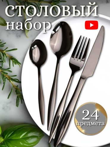 Набор столовых приборов LUCCI 2, 4, 24 шт, черный 4DAB83BECA97E1F6