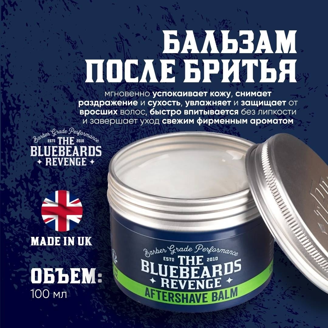 The Bluebeards Revenge Aftershave Balm бальзам после бритья 100 мл