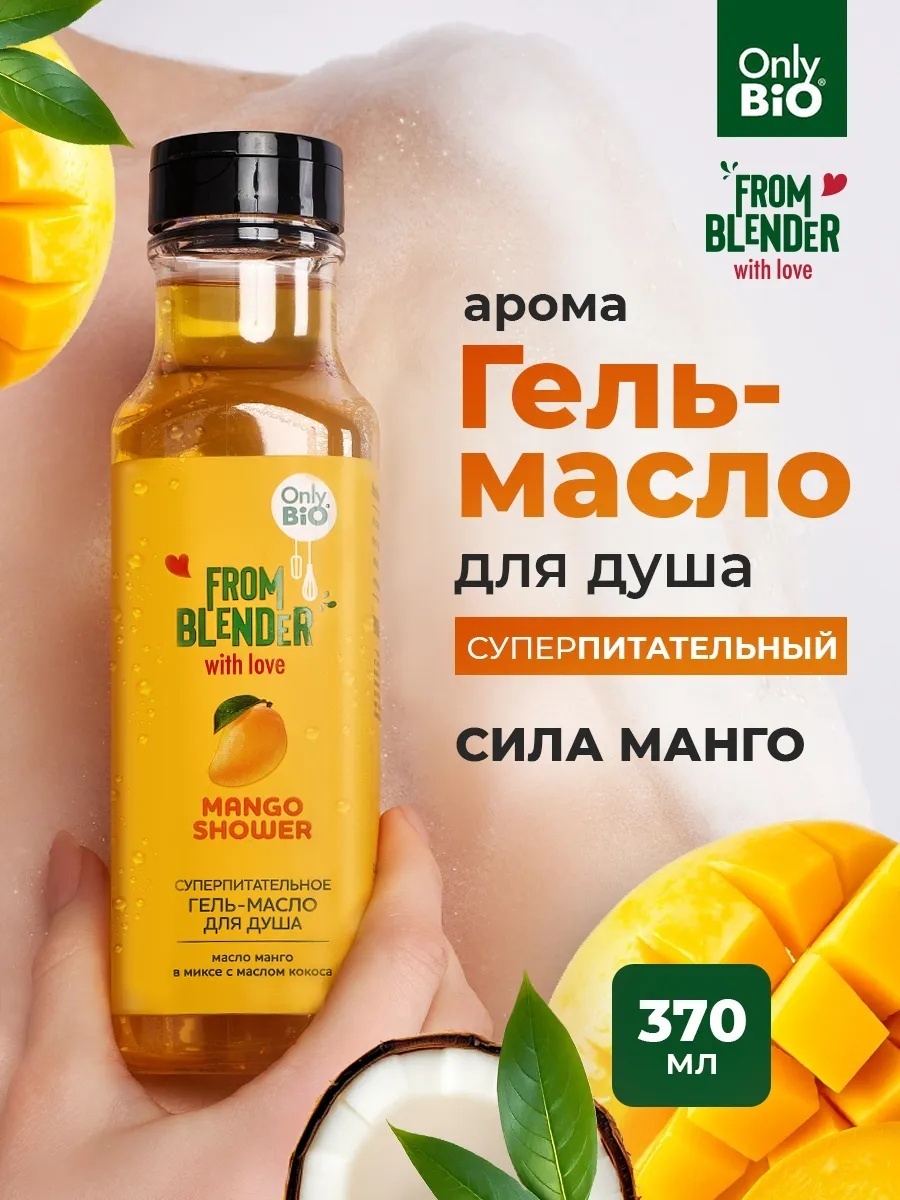 Only Bio Mango гель-масло 370 мл